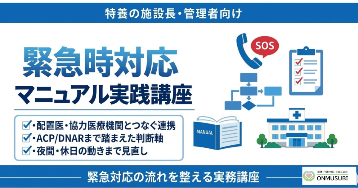 【特養医療連携】緊急時対応マニュアル実践講座