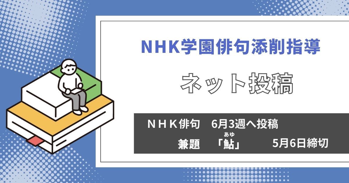 NHK学園の俳句添削指導【ネット投稿・添削】24NH06-3