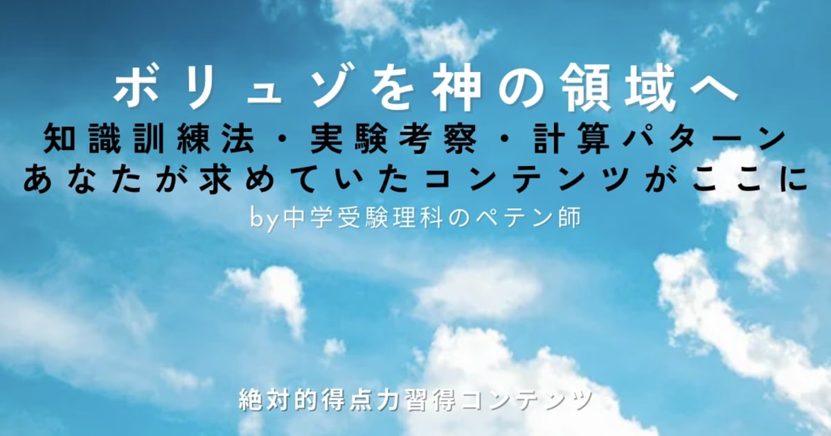 中学受験理科【圧倒的突破力養成講座｜ボリュゾを神の領域へ】
