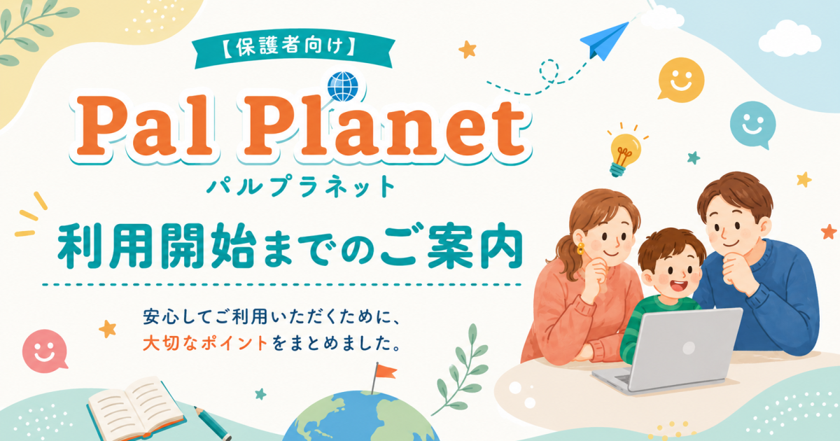 【保護者の方へ】Pal Planet 利用開始までのご案内