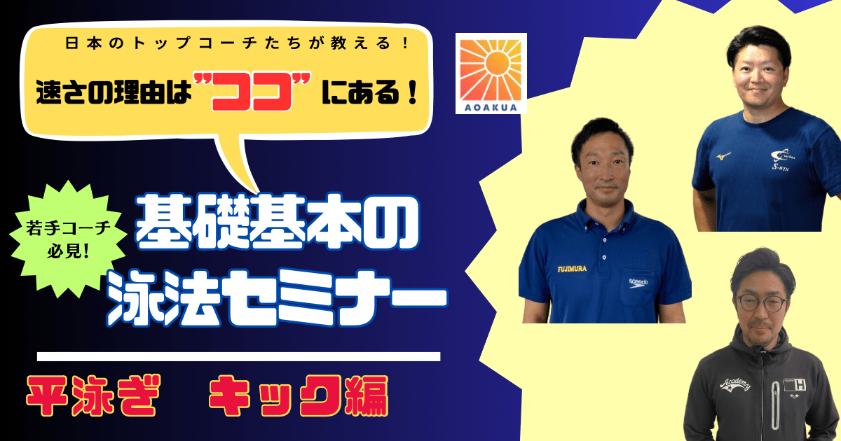 基礎基本の泳法セミナー【平泳ぎ　キック編】