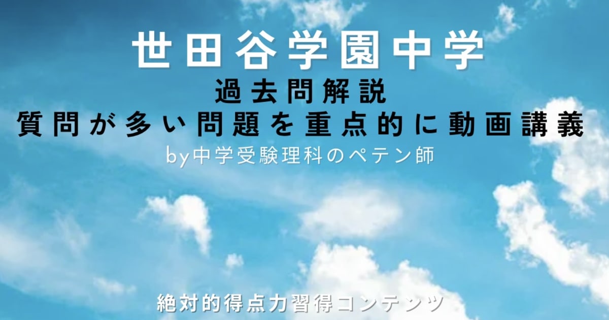 世田谷学園中学｜過去問解説