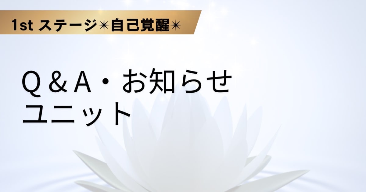 Q & A ・お知らせユニット