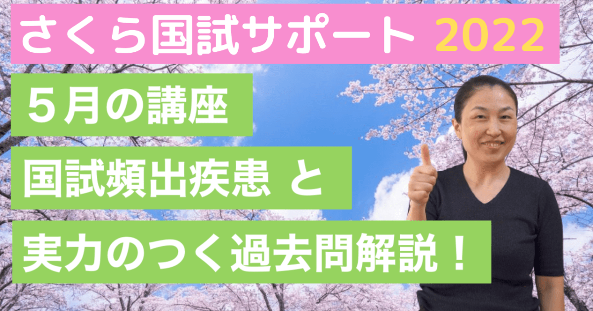 【実践クラス：5月】国試解説講座＋頻出疾患解説！【さくら国試サポート】