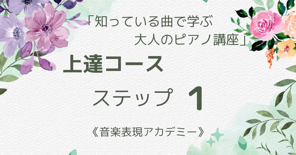「上達コース」ステップ１