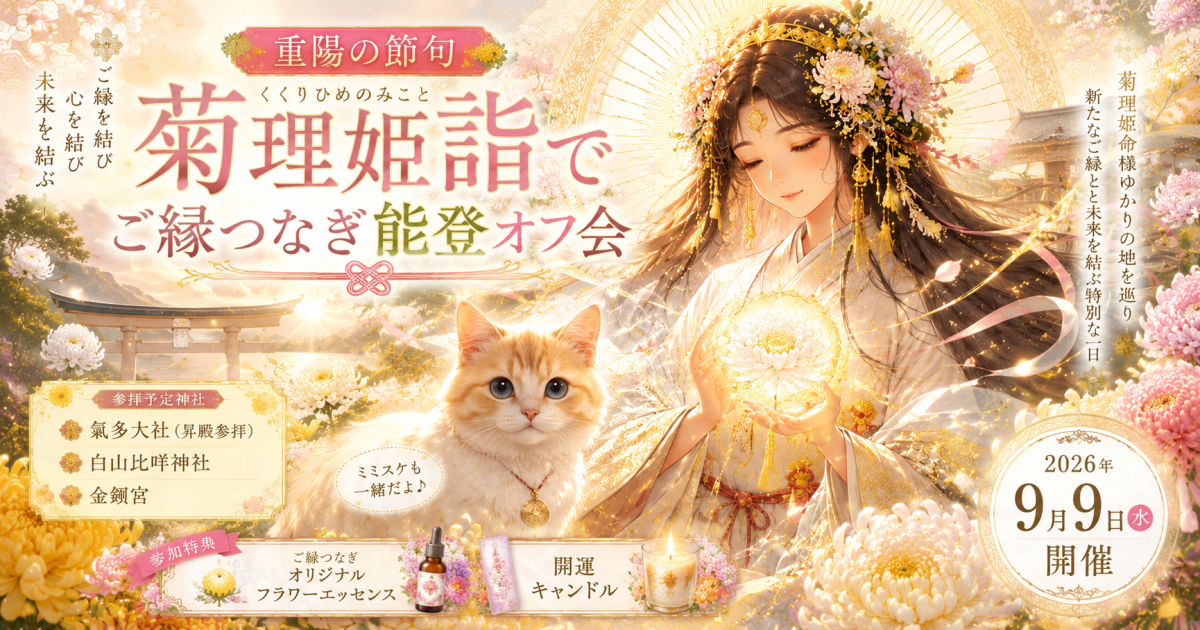🌼重陽の節句・菊理姫詣で ご縁つなぎ能登オフ会