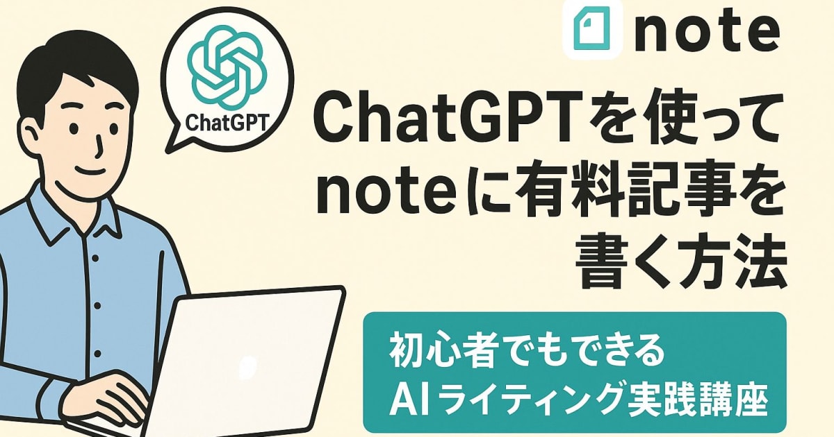 ChatGPTを使って「note」に有料記事を書く方法 ― 初心者でもできるAIライティング実践講座