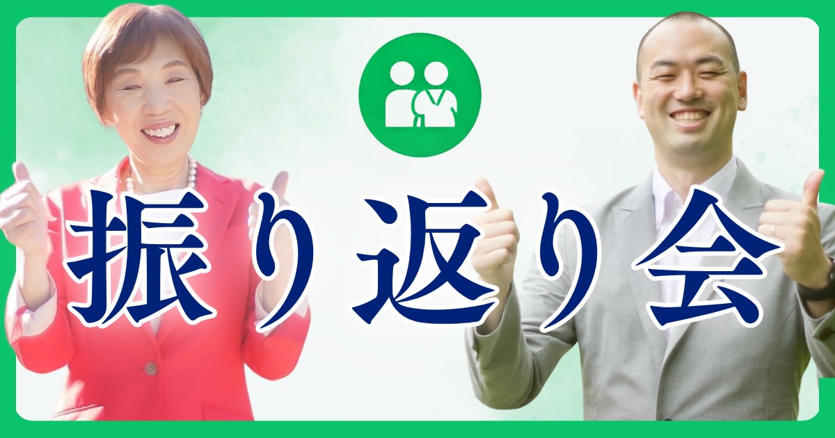振り返り会アーカイブ_2026年