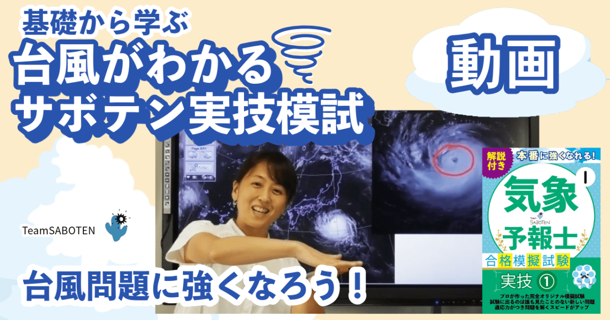 台風がわかる！サボテン実技模試