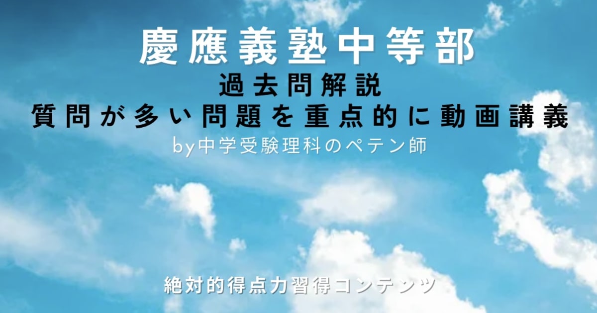慶應義塾中等部｜過去問解説