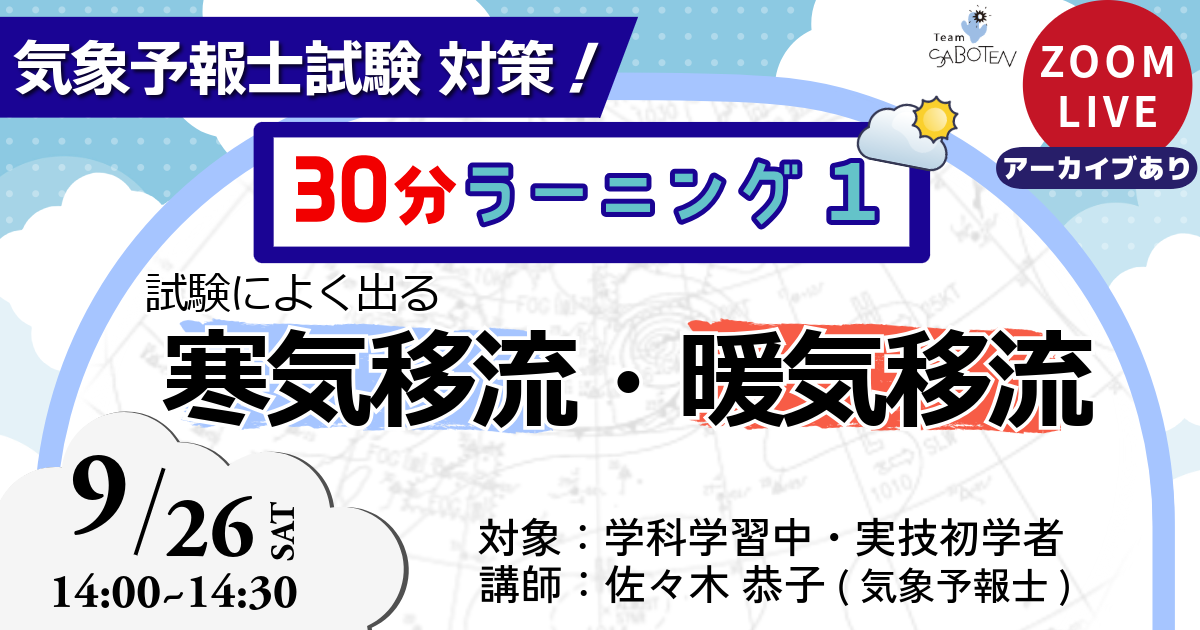 気象予報士３０分ラーニング（１）試験によく出る寒気移流・暖気移流