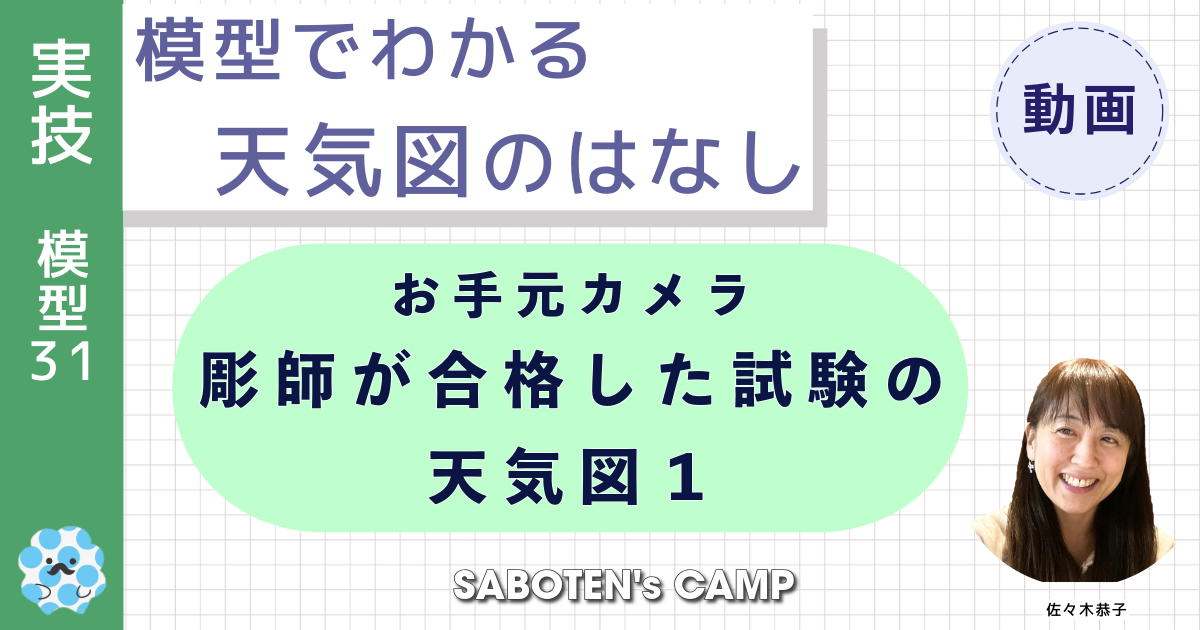 模型でわかる天気図のはなし（３１）お手元カメラ：彫師が合格した試験の天気図１