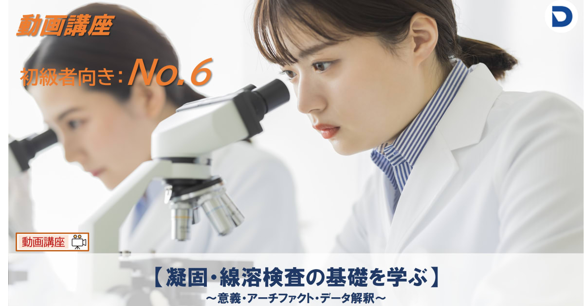 No.6  凝固・線溶検査の基礎を学ぶ ～意義・アーチファクト・データ解釈～