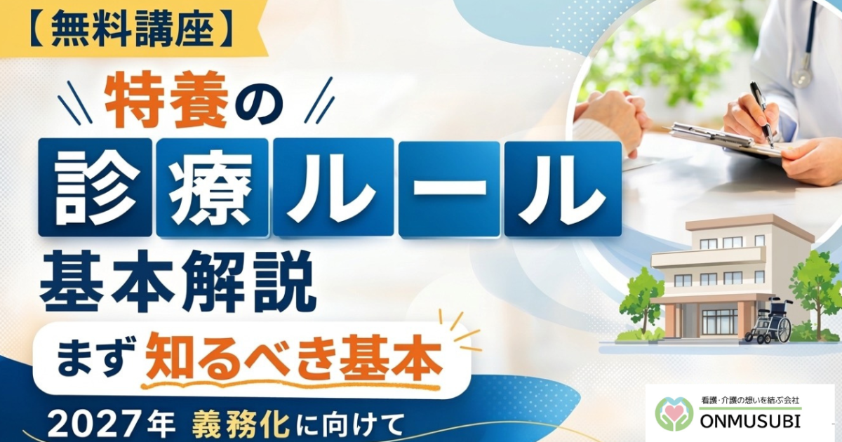 【特養医療連携】特養の診療ルール完全解説