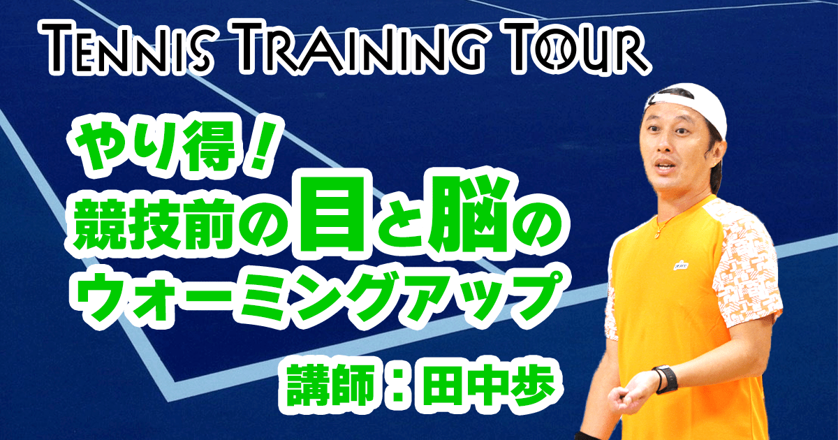 【第1回テニストレーニングツアー】やり得！競技前の目と脳のウォーミングアップ　1日目②【講師：田中】