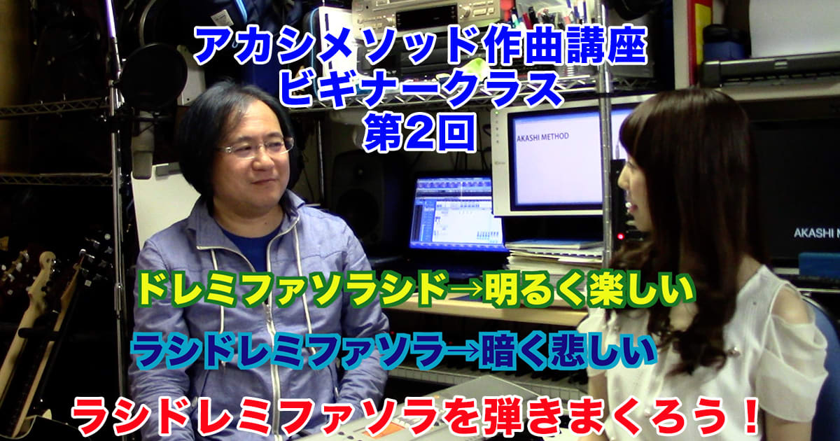 あなただけのオリジナルソングを作ろう！#2●初心者向け、楽器が弾けなくてもOK！アカシメソッド作曲講座・ビギナークラス第2回「ラシドレミファソラを弾きまくろう！」