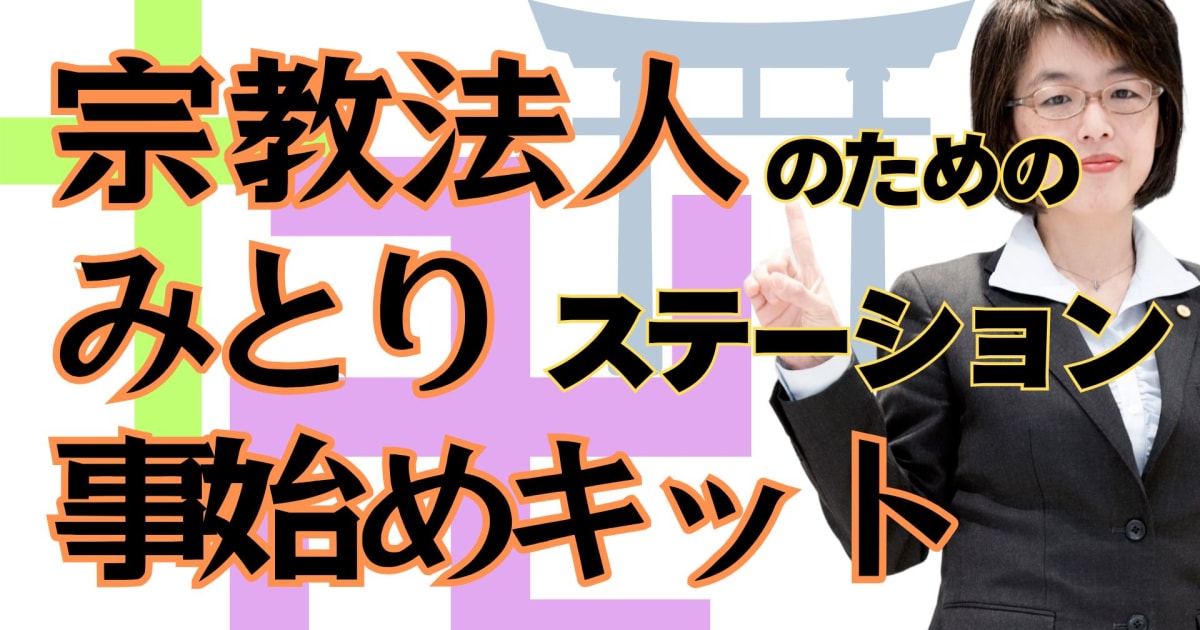 【宗教法人さま向け】みとりステーション事始めキット