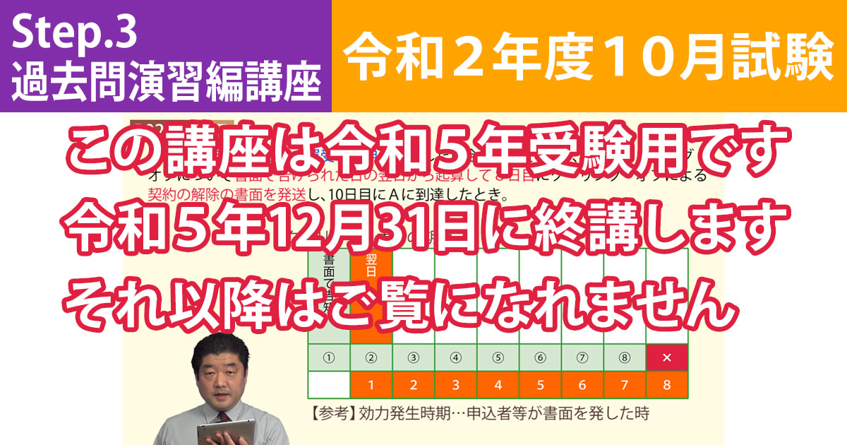 宅建Step.3過去問演習編講座【令和２年度10月試験】