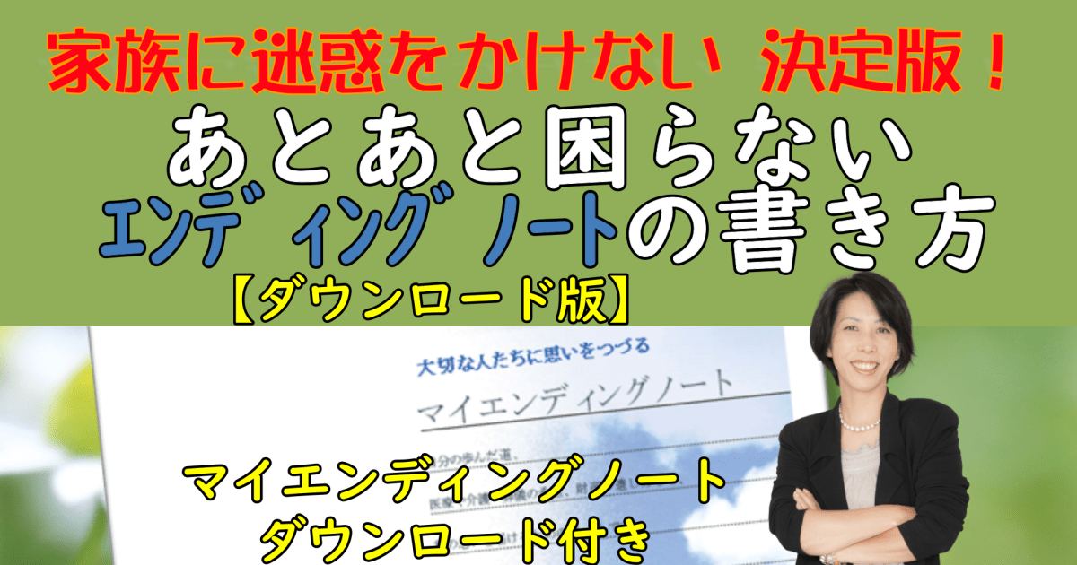あとあと困らないエンディングノートの書き方講座　　　＝エンディングノートダウロード付き＝