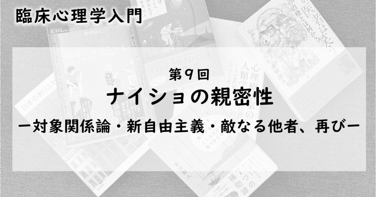 ナイショの親密性―対象関係論・新自由主義・敵なる他者、再び（臨床心理学入門 第9回）