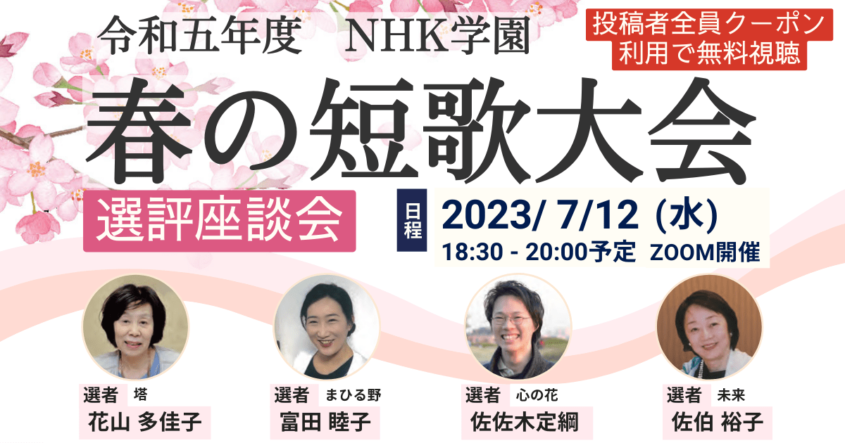 令和5年度　NHK学園　春の短歌大会選評座談会