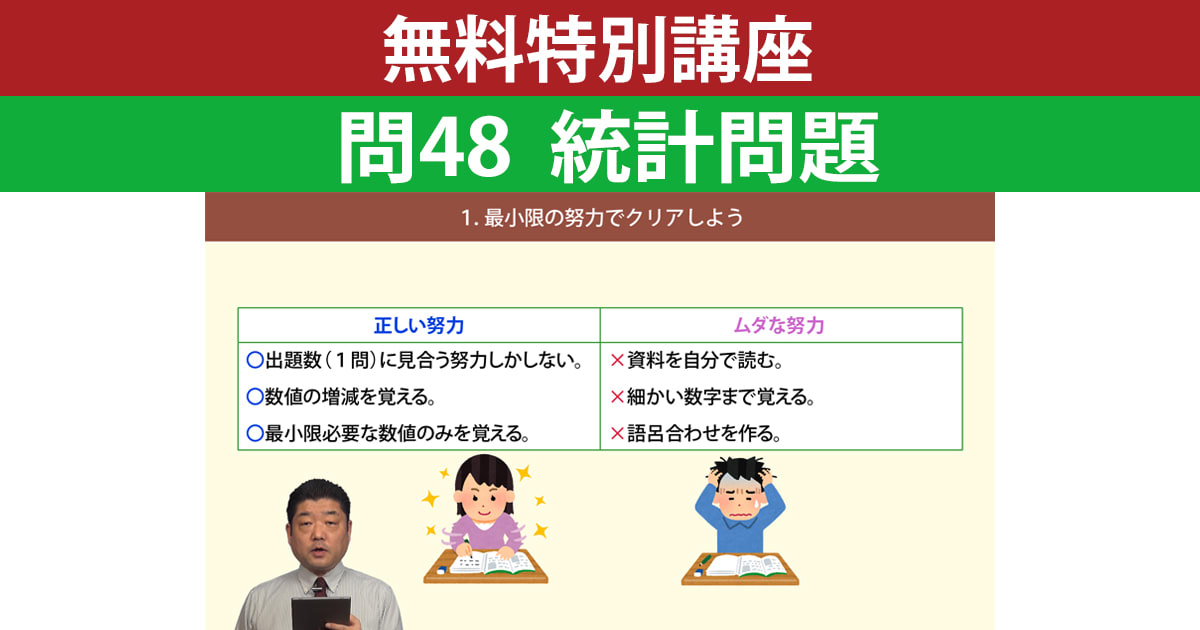 【無料特別講座】問48 統計問題