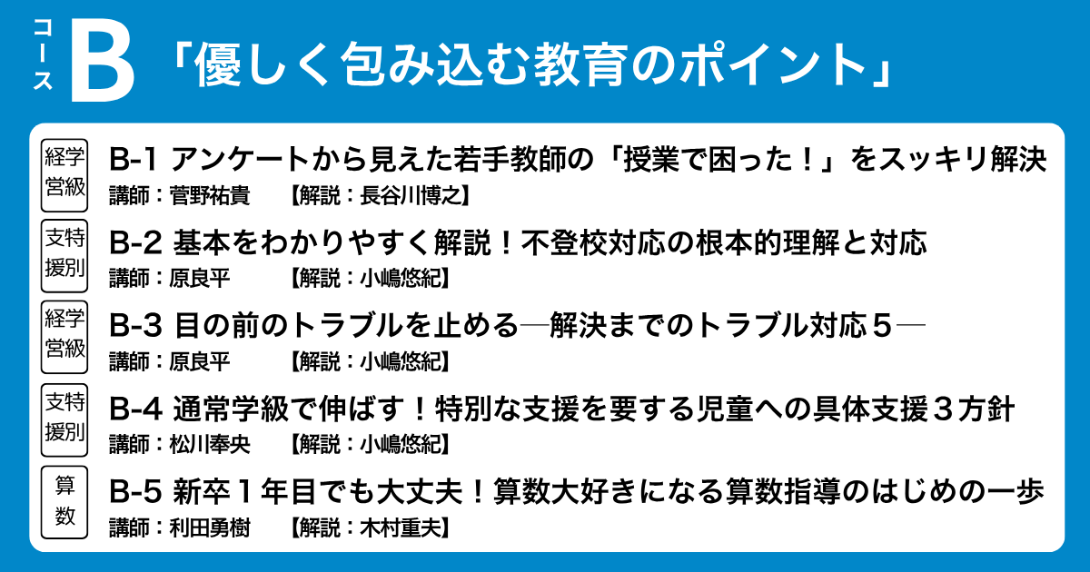 Bコース　「優しく包み込む教育のポイント」