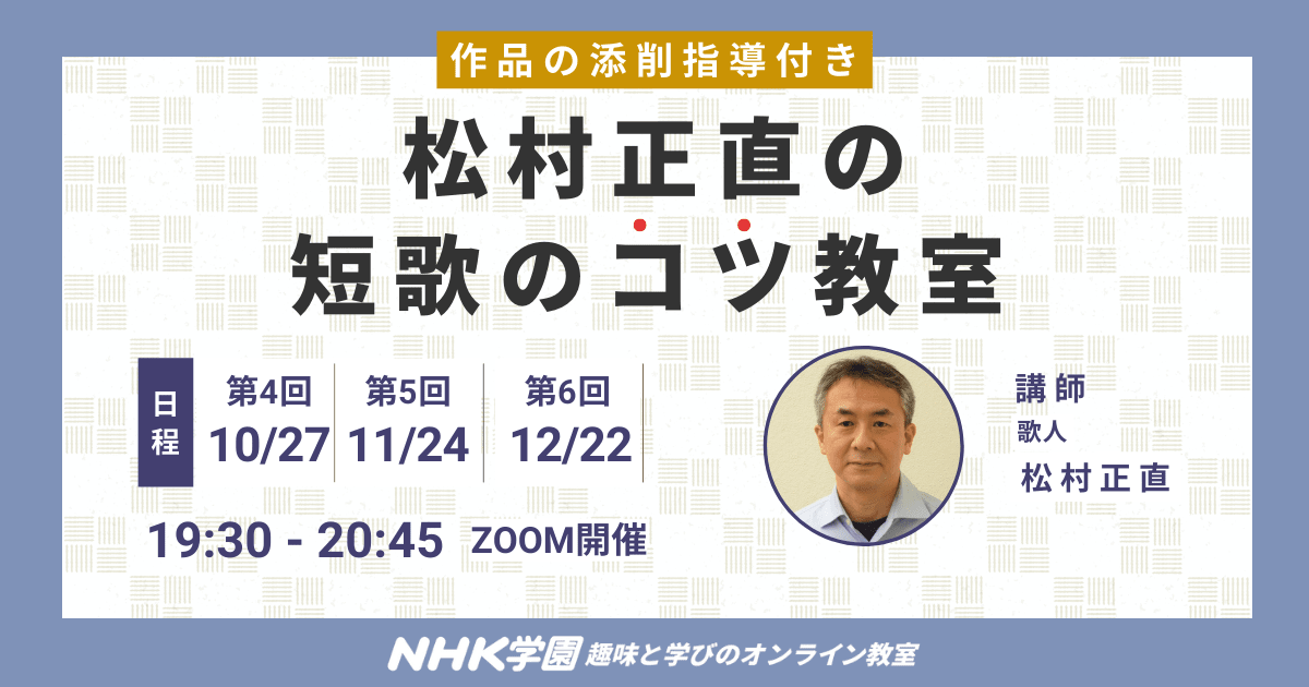 松村正直の短歌のコツ教室（後期）