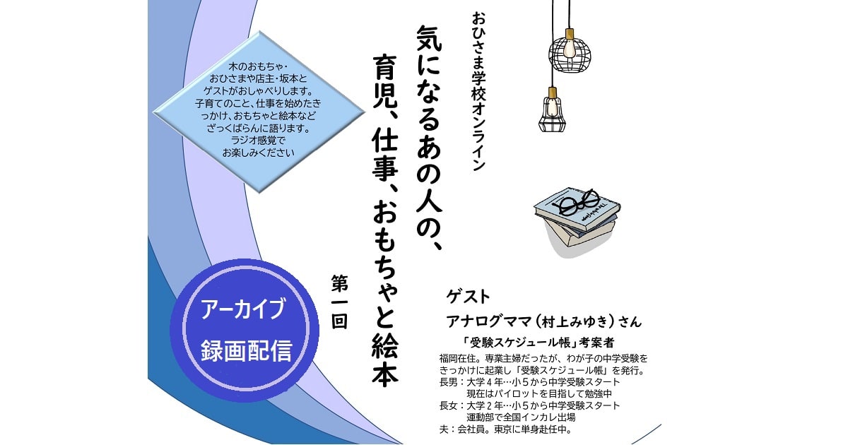 《アーカイブ録画配信》テーマ「中学受験」ゲスト：アナログママさん