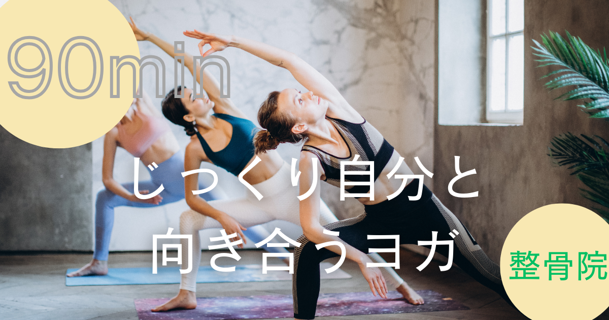 【整骨院ヨガサークル】90分 じっくり自分と向き合うヨガ