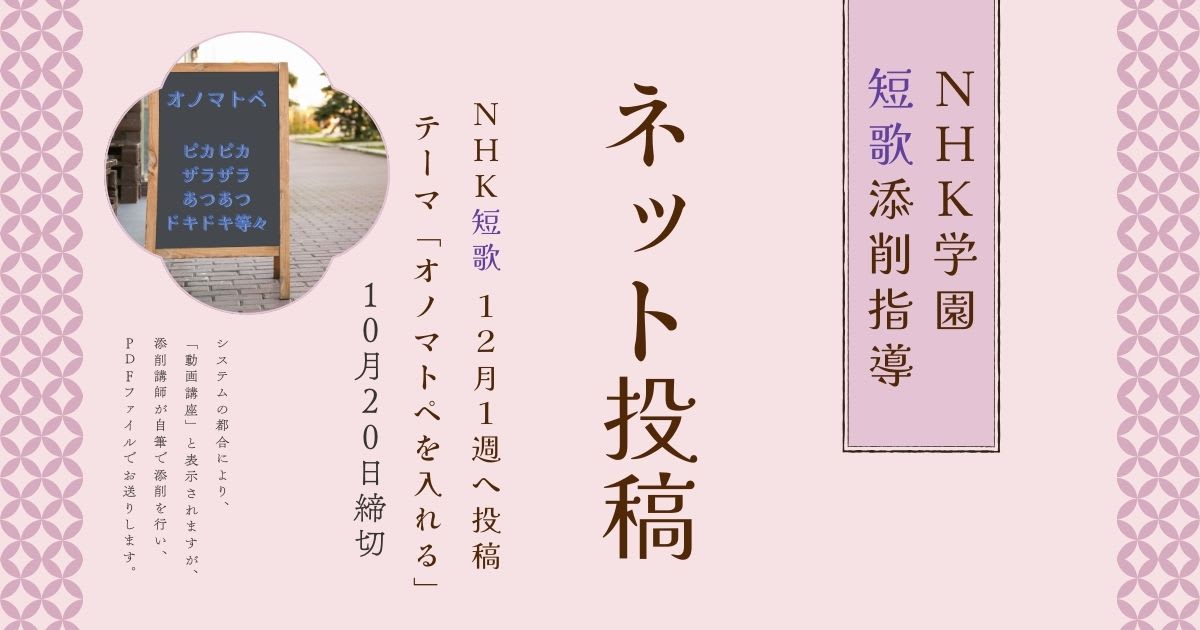 NHK学園の短歌添削指導【ネット投稿・添削】25NT12-1