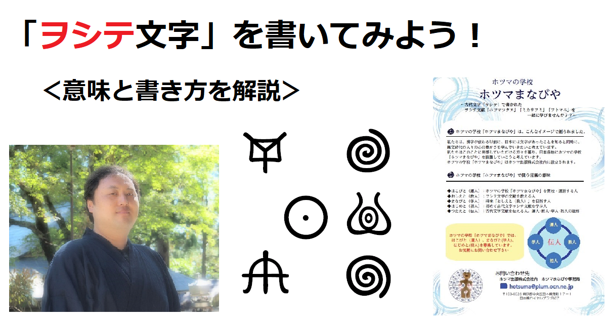 ＜動画で学ぶ！＞ヲシテ文字講座