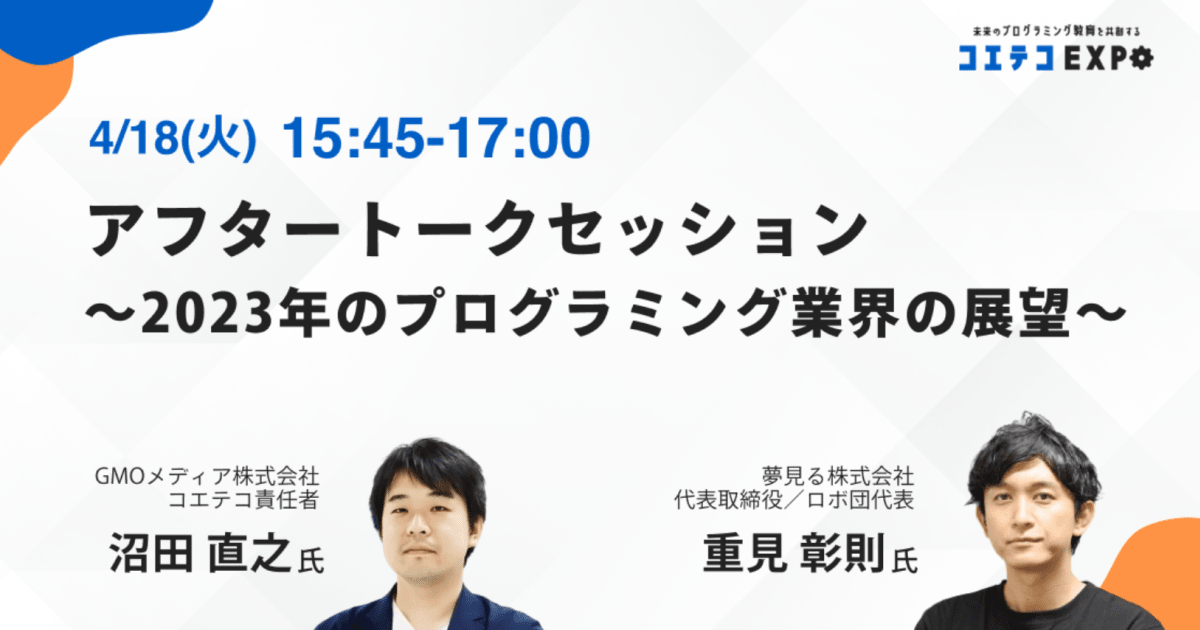 【コエテコEXPO2023SP】アフタートークセッション ～2023年のプログラミング業界の展望～ / 質疑応答