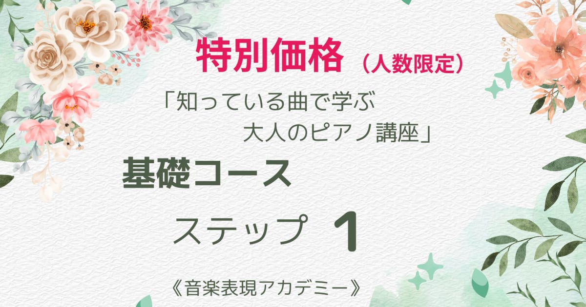知っている曲で学ぶ大人のピアノ講座「基礎コース」ステップ１（限定価格）