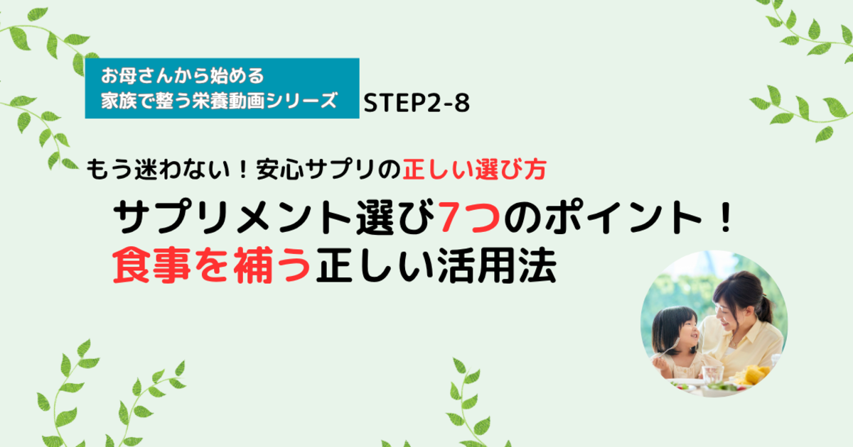 【栄養講座】STEP2-8 サプリメント選び7つのポイント！食事を補う正しい活用法