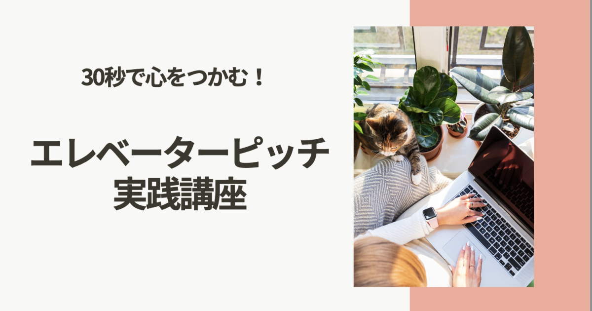 エレベーターピッチ実践講座