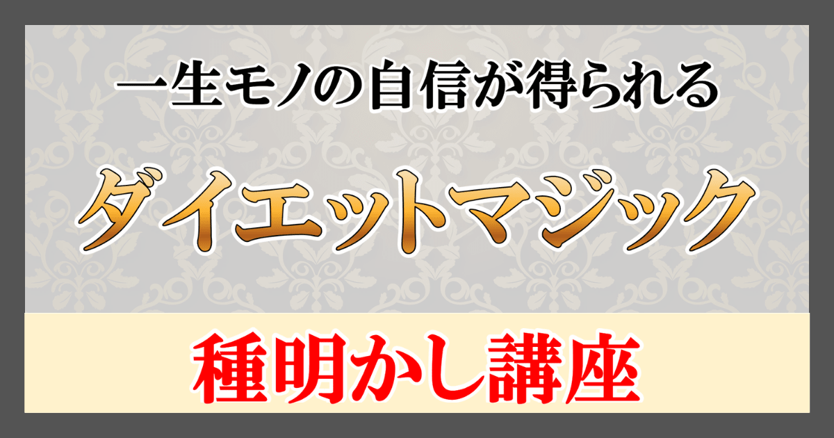 ダイエットマジック種明かし講座