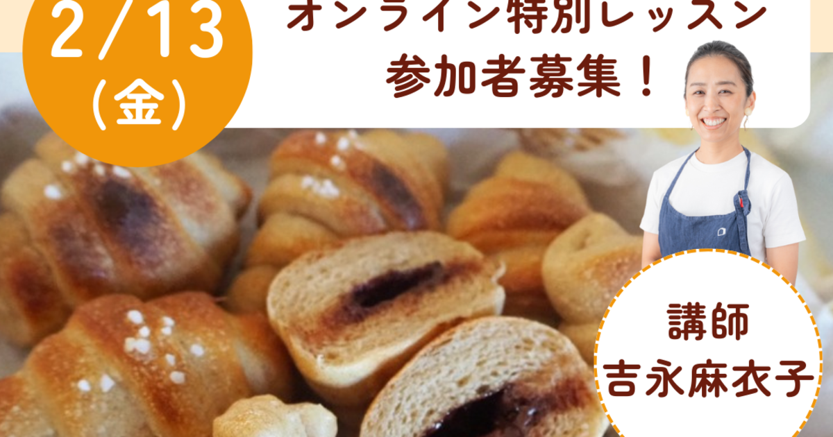 2/13(金)【ハイブリッドレッスン】チョコロール&塩バターパン