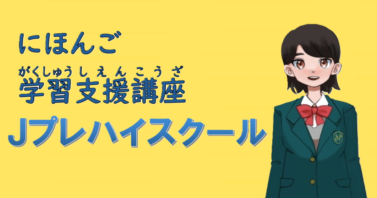 にほんご学習支援講座　Jプレハイスクール＜特別価格＞　利用期限：申し込みから120日間