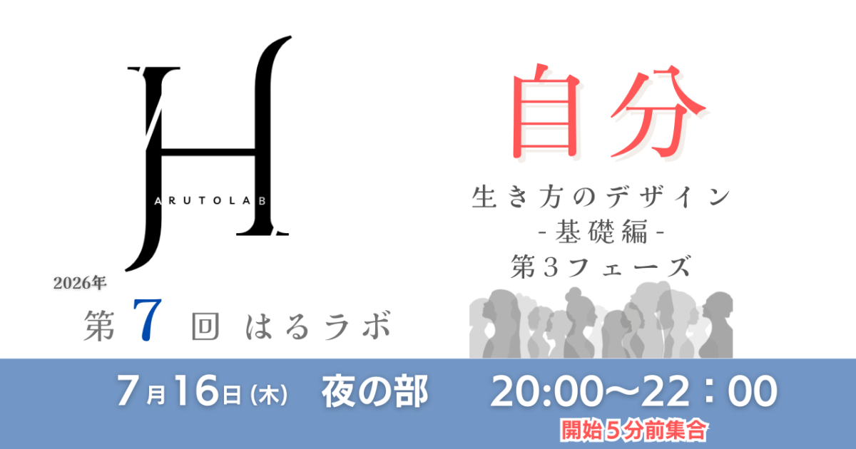 【第7回/夜の部】HARUTO Lab「自分」生き方のデザイン −基礎編−