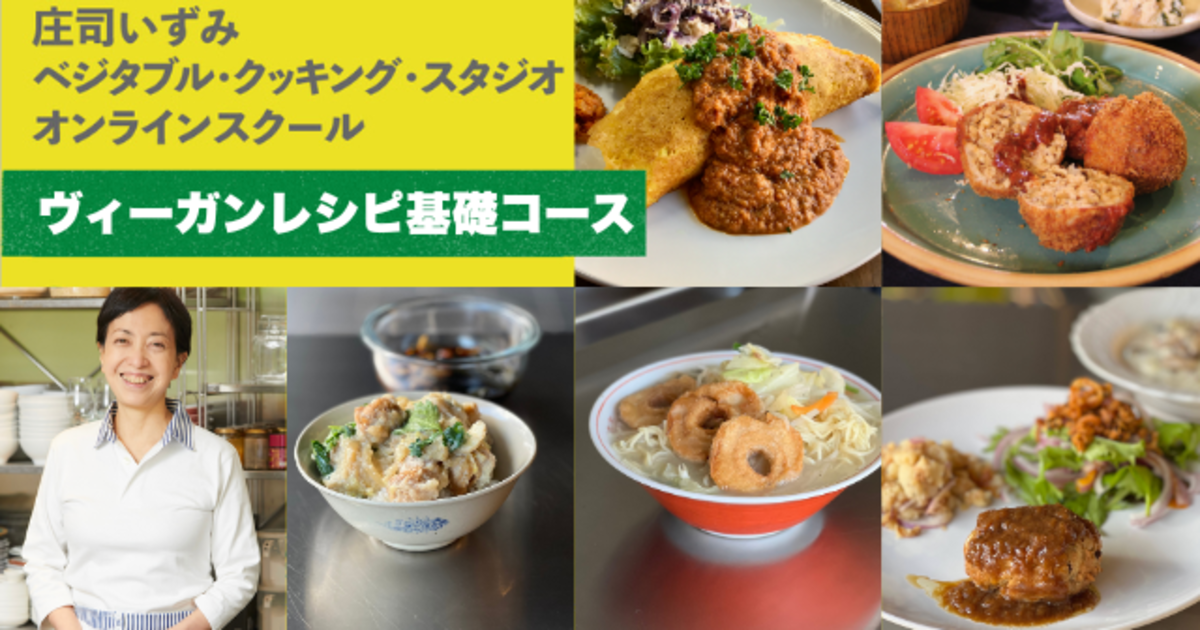 庄司いずみのヴィーガンレシピ　基礎コース（連続講座　全５回）