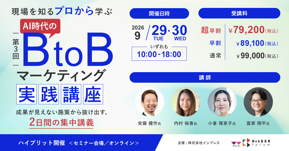 AI 時代のBtoBマーケティング実践講座＜第3回＞