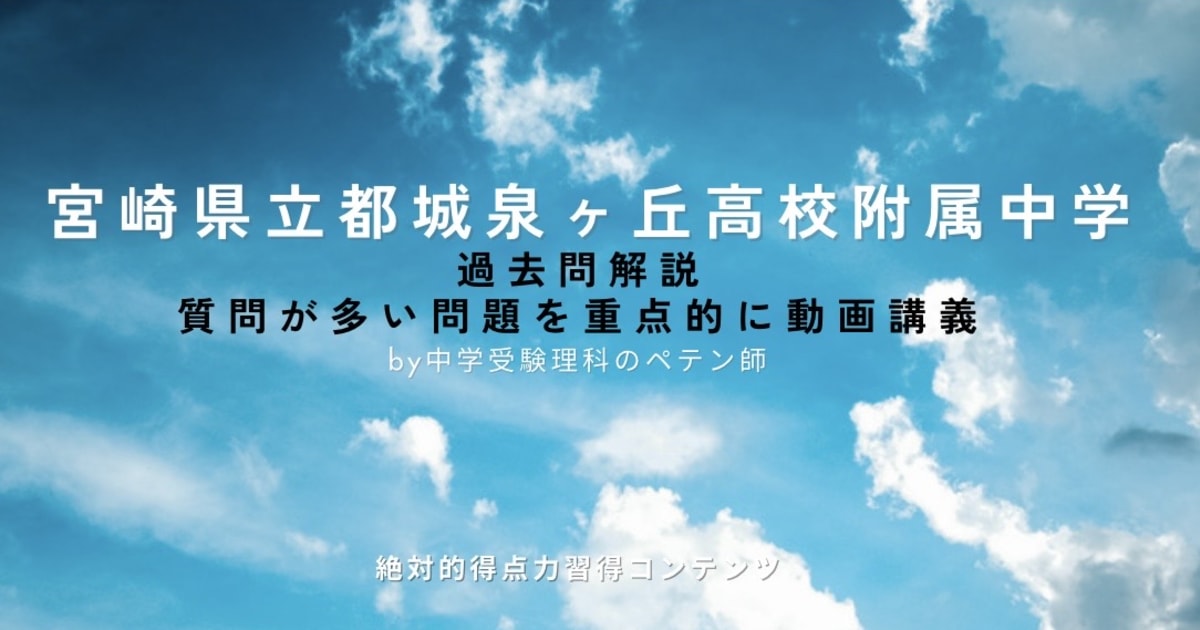 宮崎県立都城泉ヶ丘高校附属中学｜過去問解説