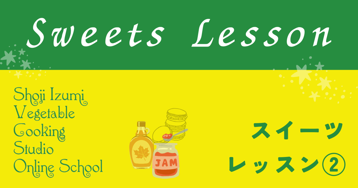 ヴィーガンスイーツレッスン②