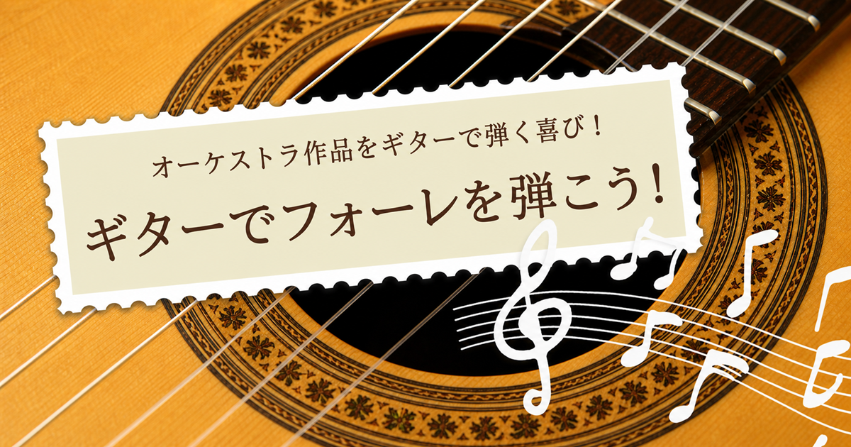 ギターでフォーレを弾こう！オーケストラ作品をギターで弾く喜び！