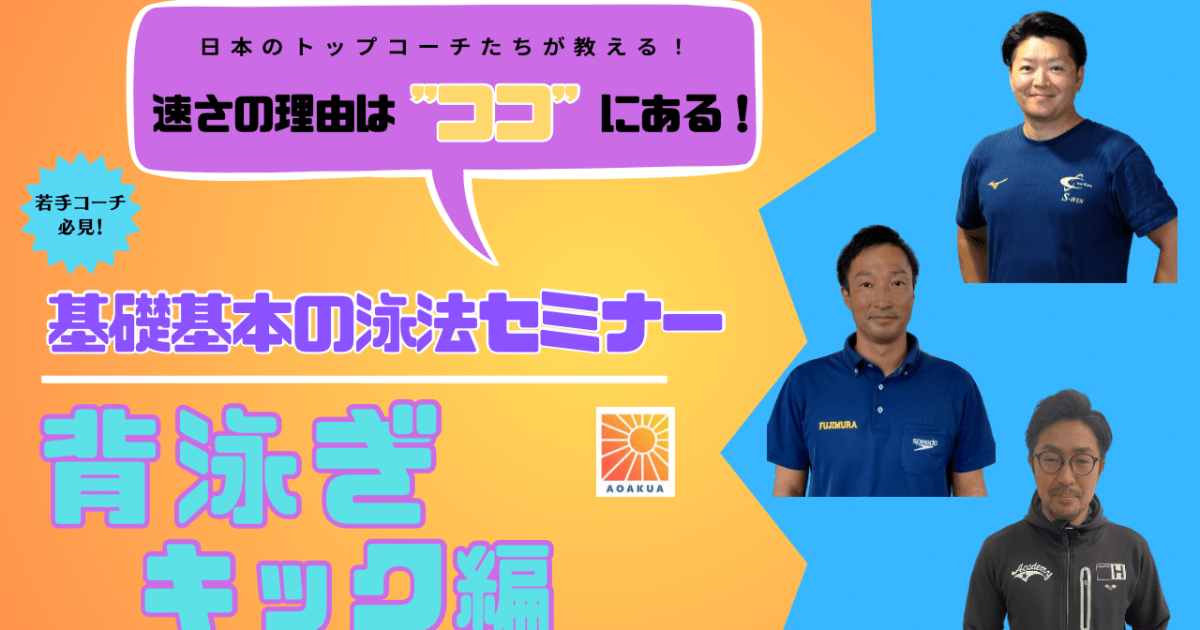 基礎基本の泳法セミナー【背泳ぎ　キック編】