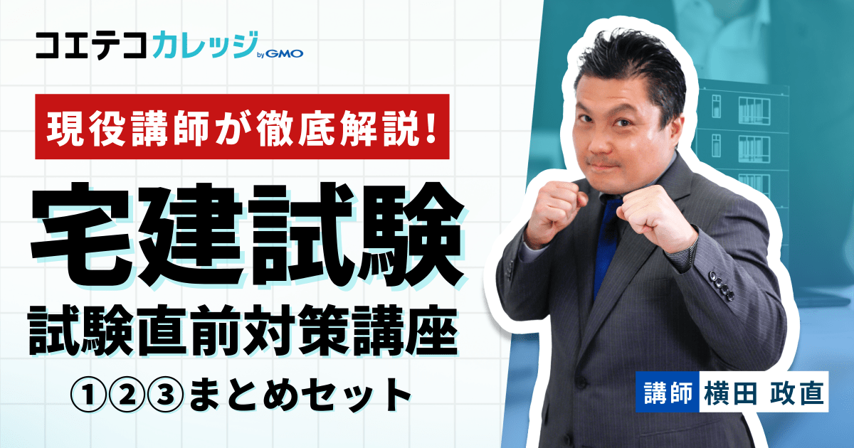 ①②③まとめセット】宅地建物取引士 直前総おさらい講座 - コエテコ