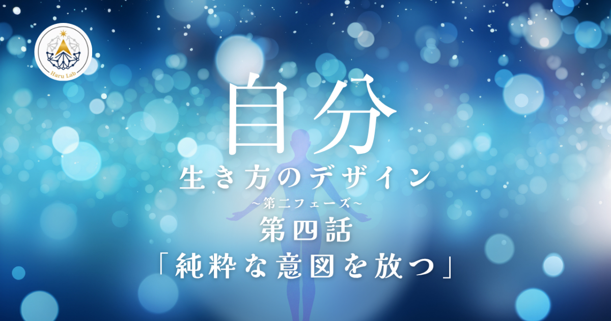 《第４話》自分 –生き方のデザイン– 「純粋な意図を放つ」第二フェーズ