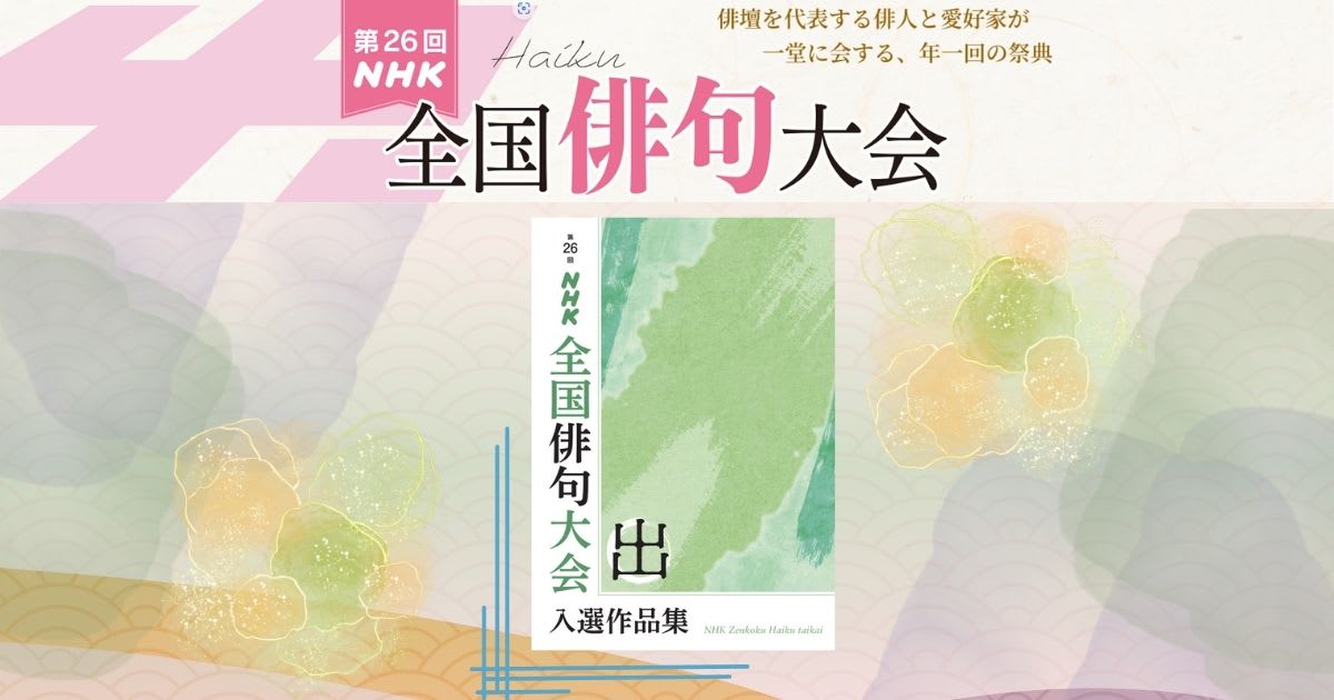 『第26回NHK全国俳句大会  』入選作品集販売　【※動画講座ではありません】