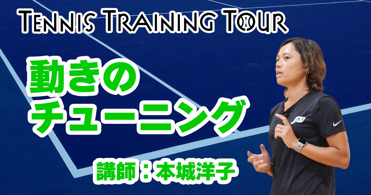 【第1回テニストレーニングツアー】動きのチューニング　1日目③【講師：本城】